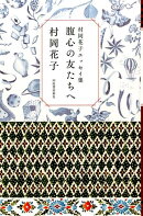 腹心の友たちへ