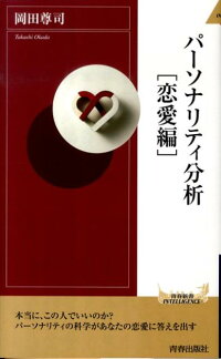 楽天ブックス パーソナリティ分析 恋愛編 岡田尊司 本