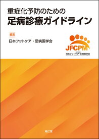 重症化予防のための足病診療ガイドライン [ 日本フットケア・足病医学会 ]