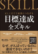 目標達成の全スキル