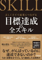 目標達成の全スキル [ 横山 信弘 ]