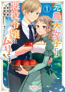 元農大女子には悪役令嬢はムリです!(1)