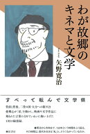 わが故郷のキネマと文学