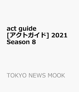 act guide[アクトガイド] 2021 Season 8 (TOKYO NEWS MOOK)