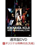 【楽天ブックス限定先着特典】KIKKAWA KOJI 40th Anniversary Live(通常盤)(ジャケットステッカー)