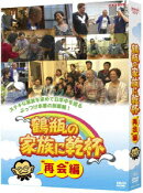 鶴瓶の家族に乾杯再会編