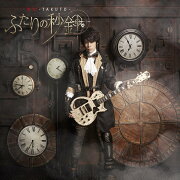 ふたりの秒針 (CD＋DVD)