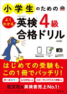 小学生のためのよくわかる英検4級合格ドリル [ 旺文社 ]