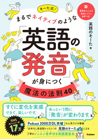 楽天ブックス そーた式 まるでネイティブのような 英語の発音 が身につく魔法の法則40 英語のそーた 本