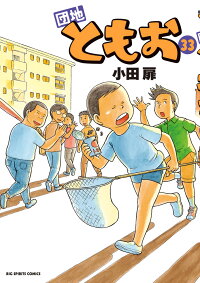 団地ともおの関連商品一覧 楽天ブックス