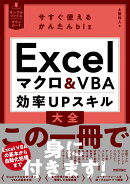 今すぐ使えるかんたんbiz　Excelマクロ＆VBA　効率UPスキル大全