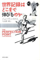 世界記録はどこまで伸びるのか
