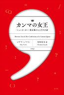 カンマの女王