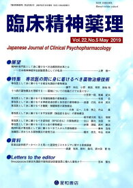 臨床精神薬理（Vol．22　No．5（May） 特集：専攻医の間に身に着けるべき薬物治療技術