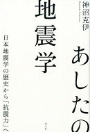 あしたの地震学