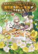 明日もいい日でありますように。〜異世界で新しい家族ができました〜（4）