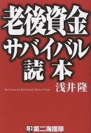 老後資金サバイバル読本