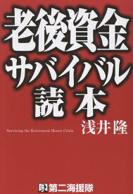 老後資金サバイバル読本 [ 浅井隆（経済ジャーナリスト） ]