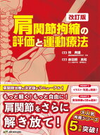 肩関節拘縮の評価と運動療法　改訂版 [ 赤羽根良和 ]