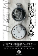 記憶と人文学