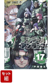 【全巻】アンデッドアンラック 1-17巻セット （ジャンプコミックス） [ 戸塚 慶文 ]