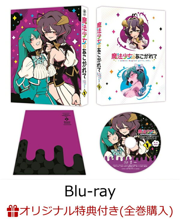 楽天ブックス: 【楽天ブックス限定全巻購入特典】魔法少女にあこがれて 