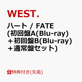 【先着特典】ハート / FATE (初回盤A(Blu-ray)＋初回盤B(Blu-ray)＋通常盤セット)(10th Anniversary クリアファイル(A4サイズ)【重岡大毅】(3枚)) [ WEST. ]