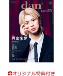 【楽天ブックス限定特典】週刊TVガイド関西版2025年8月27日号増刊 [雑誌] TVガイドdan［ダン］vol.56(岩瀬洋志×増…