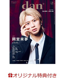 【楽天ブックス限定特典】週刊TVガイド関西版2025年8月27日号増刊 [雑誌] TVガイドdan［ダン］vol.56(岩瀬洋志×増子敦貴 生写真3種からランダムで1枚)