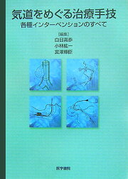 楽天ブックス: 呼吸器外科手術のすべて - 白日高歩 - 9784260007917 : 本
