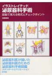楽天ブックス: イラストレイテッド泌尿器科手術（第2集） - 加藤晴朗 イラストレイテッド 泌尿器科学手術 第2版