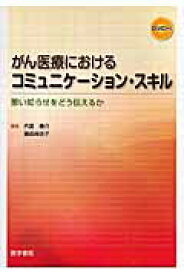 がん医療におけるコミュニケーション・スキル 悪い知らせをどう伝えるか [ 内富庸介 ]