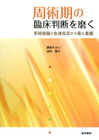 楽天市場 周術期の臨床判断を磨く 本の通販