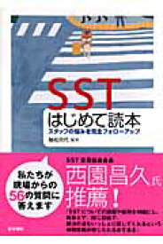 SSTはじめて読本 スタッフの悩みを完全フォローアップ [ 舳松克代 ]