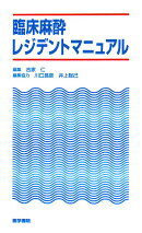 臨床麻酔レジデントマニュアル