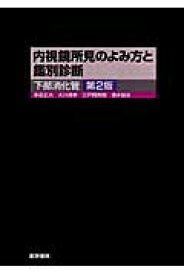 楽天市場 内視鏡 所見の通販
