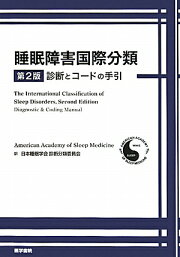 楽天ブックス: 睡眠障害国際分類 第3版 - 米国睡眠医学会 