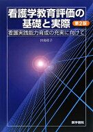 看護学教育評価の基礎と実際第2版 看護実践能力育成の充実に向けて [ 田島桂子 ]