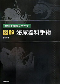 解剖を実践に生かす　図解 泌尿器科手術 解剖を実践に生かす [ 影山幸雄 ]