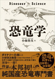 恐竜学 [ 小林　快次 ]