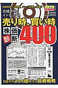 売り時、買い時株価診断400