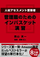 人材アセスメント受験者、管理職のためのインバスケット演習 [ 西山真一 ]