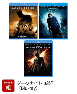 【セット組】ダークナイト＜3部作＞【Blu-ray】