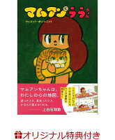 11/13発売!『マムアンとララちゃん』