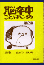 楽天ブックス: 脳梗塞の予防と再発防止 - 山口 武典 - 9784753218929 : 本