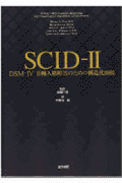 楽天ブックス: SCID-5-RV使用の手引き - DSM-5のための構造化 楽天ブックス: SCID-5-RV使用の手引き - DSM-5のための構造化