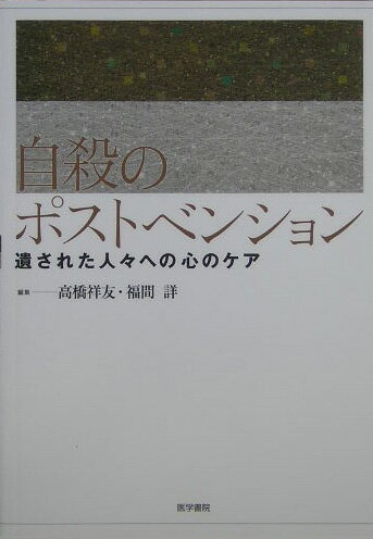 楽天ブックス: 自殺のポストベンション - 遺された人々への心のケア 