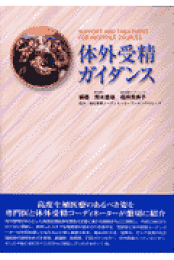 楽天ブックス: 不妊治療ガイダンス第3版 - 荒木重雄（医学