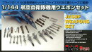 1/144 航空自衛隊機用 ウエポンセット 【PF-9】 (プラモデル)