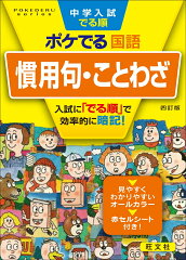 中学入試でる順ポケでる国語 慣用句・ことわざ